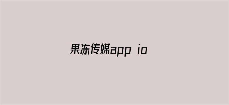 >果冻传媒app ios横幅海报图